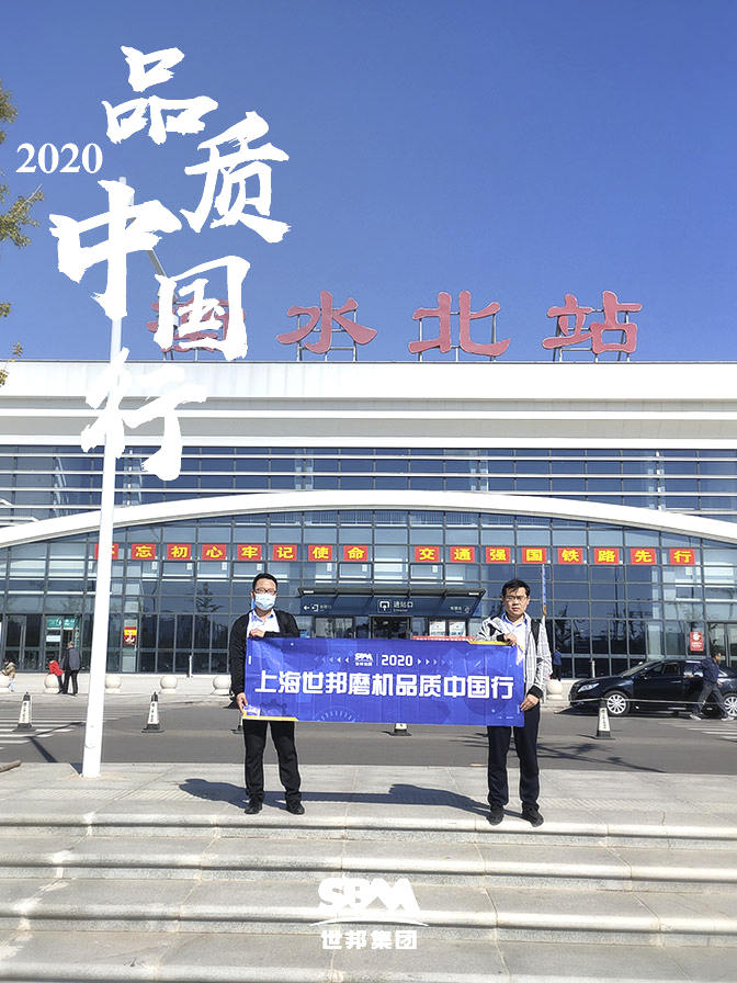 世邦集團(tuán)2020品質(zhì)中國行武強(qiáng)